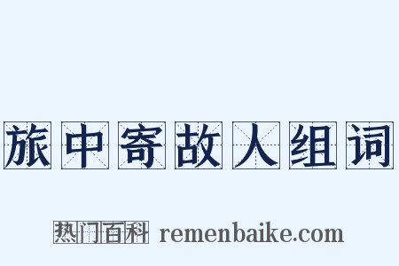 旅中寄故人组词是什么意思的图片